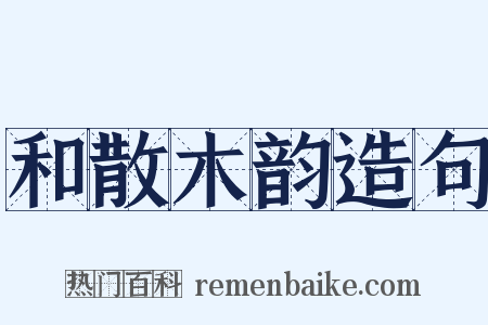 和散木韵造句是什么意思的图片